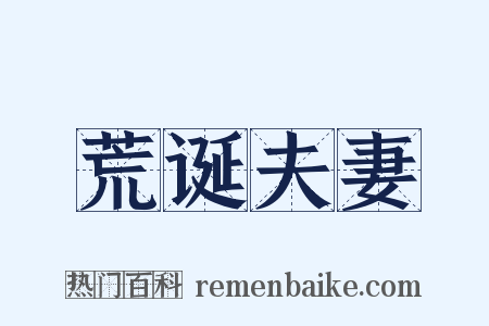 荒诞夫妻是什么意思的图片